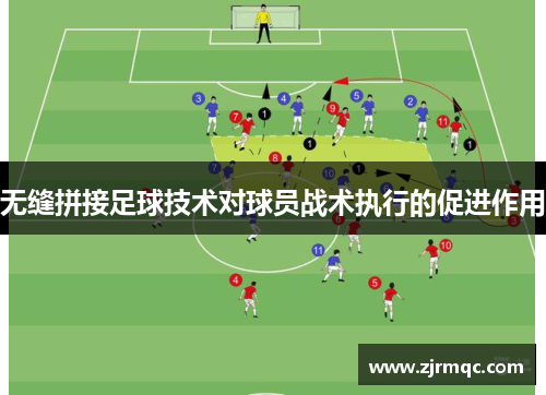 无缝拼接足球技术对球员战术执行的促进作用