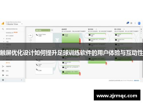 触屏优化设计如何提升足球训练软件的用户体验与互动性