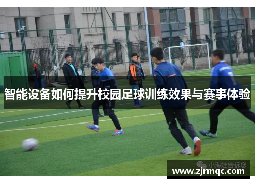 智能设备如何提升校园足球训练效果与赛事体验