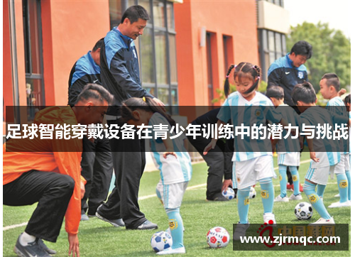 足球智能穿戴设备在青少年训练中的潜力与挑战