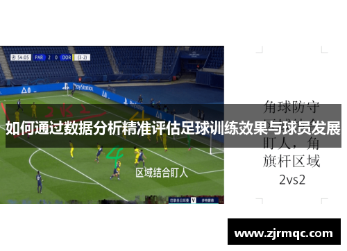 如何通过数据分析精准评估足球训练效果与球员发展
