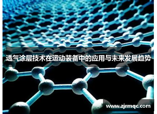 透气涂层技术在运动装备中的应用与未来发展趋势