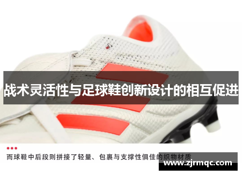 战术灵活性与足球鞋创新设计的相互促进