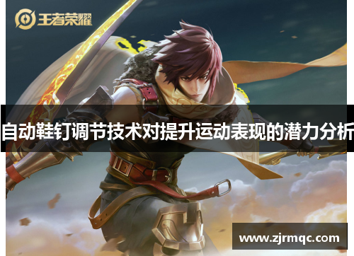 自动鞋钉调节技术对提升运动表现的潜力分析