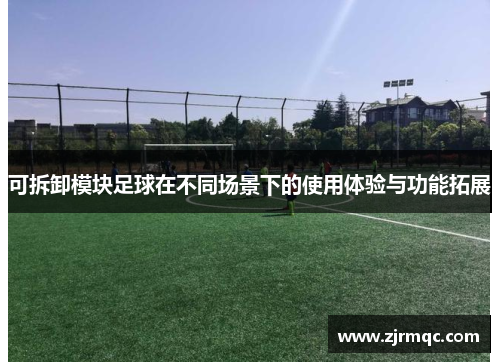 可拆卸模块足球在不同场景下的使用体验与功能拓展