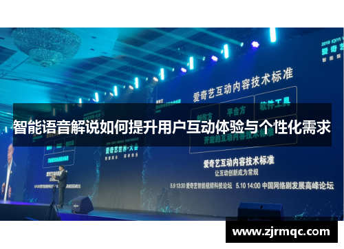 智能语音解说如何提升用户互动体验与个性化需求
