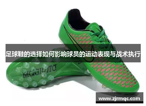 足球鞋的选择如何影响球员的运动表现与战术执行