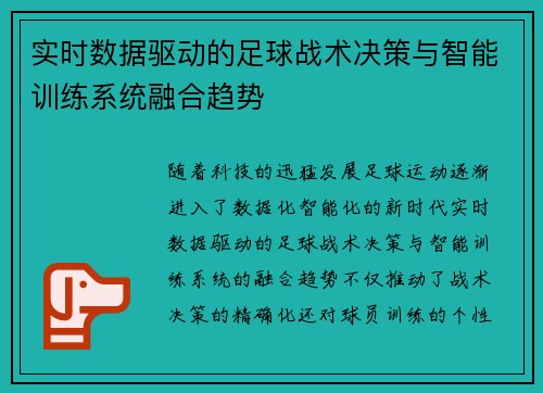 实时数据驱动的足球战术决策与智能训练系统融合趋势