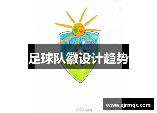 足球队徽设计趋势
