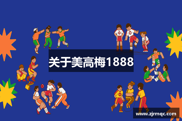 关于美高梅1888